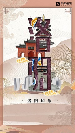 洛陽風采，一鍵生成 探索在線海報模板設計與本地化代理服務